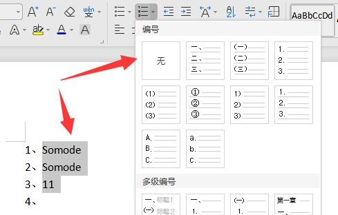 word取消自動編號教程