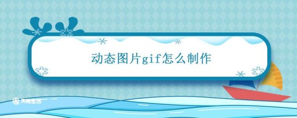 動態圖片gif怎么制作