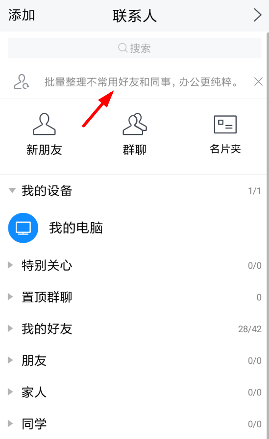 騰訊TIM怎么隱藏不常用好友？具體操作方法推薦