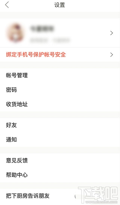 下廚房怎么更改郵箱登錄密碼？