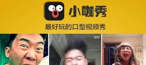 小咖秀和秒拍是一樣的嗎？小咖秀和秒拍有什么區別