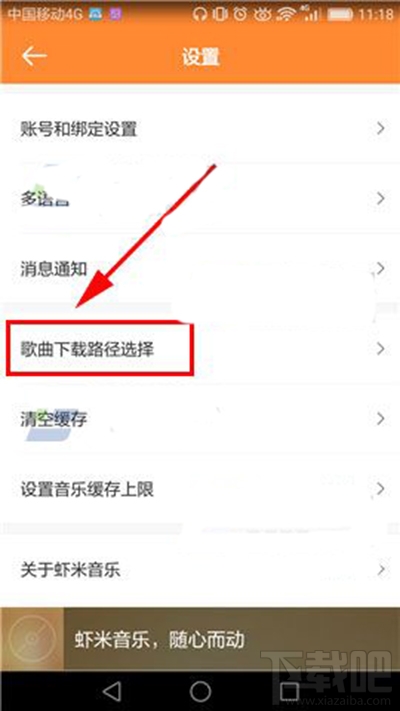 手機蝦米音樂下載路徑位置怎么設置？手機蝦米音樂下載路徑設置方法
