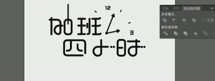 Adobe illustrator怎么制作藝術字海報
