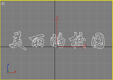 用3DS Max制作常用的立體字實例