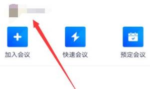 騰訊會議提示網絡異常解決方法