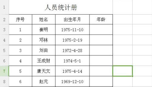 excel怎么算年齡詳細教程