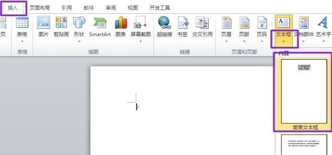 如何在Word2010中設置文本框樣式和顏色