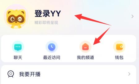 手機yy創建自己的頻道教程