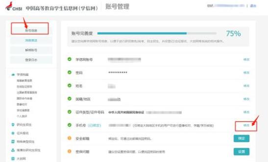 學信網如何更改綁定手機號