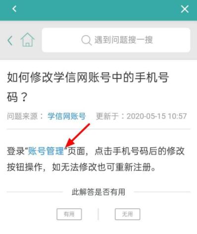 學信網如何修改手機號碼