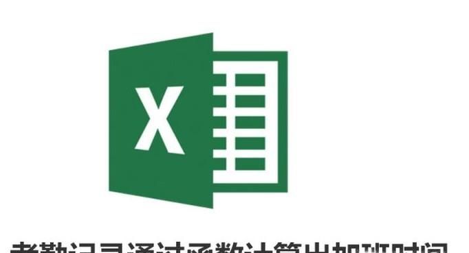 Excel中考勤記錄通過函數計算出加班時間!