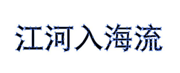ai文字創建輪廓方法