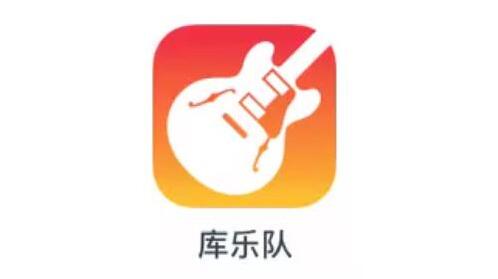 庫樂隊是蘋果自帶的嗎