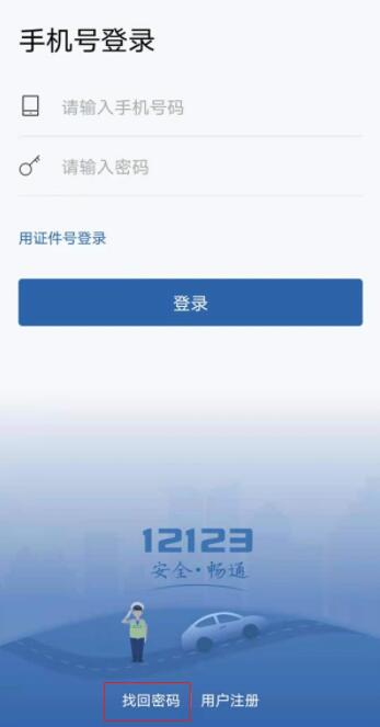 交管12123密碼忘了怎么辦
