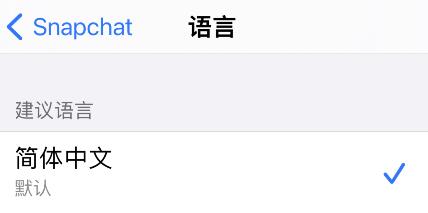 snapchat怎么設置中文