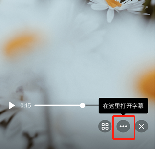 qq智能視頻字幕怎么關閉詳細教程