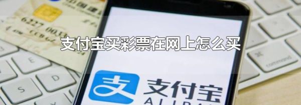支付寶買彩票在網上怎么買