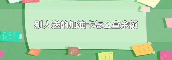 別人送的加油卡怎么查余額