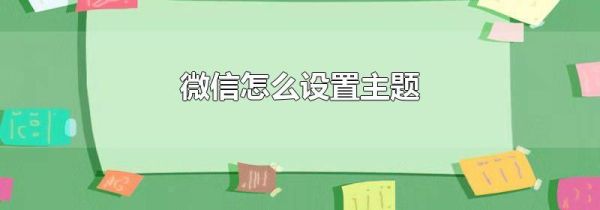 微信怎么設置主題