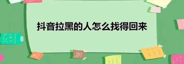 抖音拉黑的人怎么找得回來