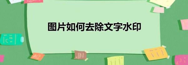 圖片如何去除文字水印
