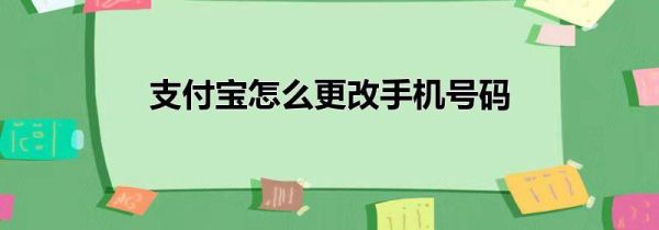支付寶怎么更改手機號碼