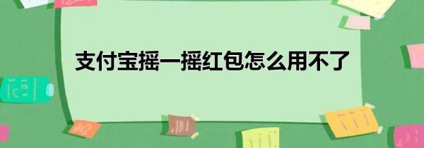 支付寶搖一搖紅包怎么用不了