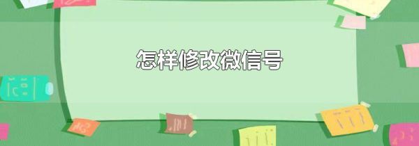 怎樣修改微信號