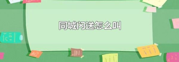 同城閃送怎么叫