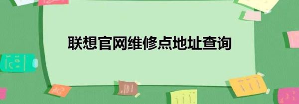 聯想官網維修點地址查詢