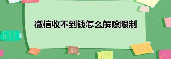 微信收不到錢怎么解除限制