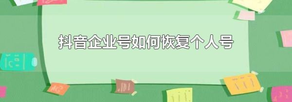 抖音企業號如何恢復個人號