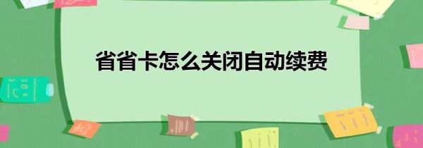 省省卡怎么關閉自動續費