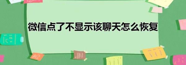 微信點了不顯示該聊天怎么恢復