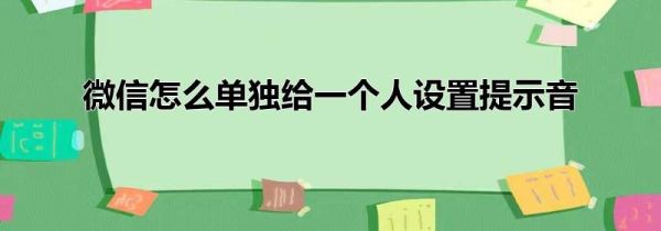 微信怎么單獨給一個人設置提示音