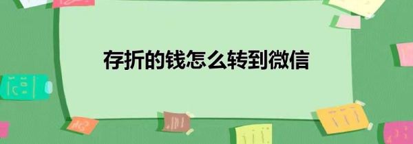 存折的錢怎么轉到微信