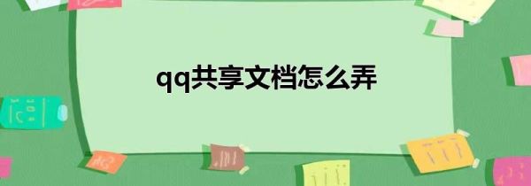 qq共享文檔怎么弄