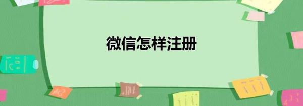 微信怎樣注冊