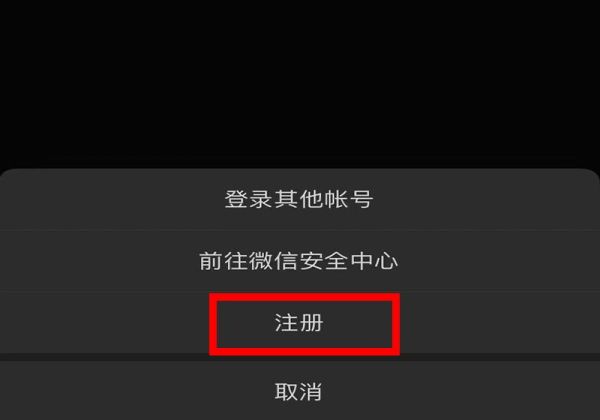 微信怎樣注冊