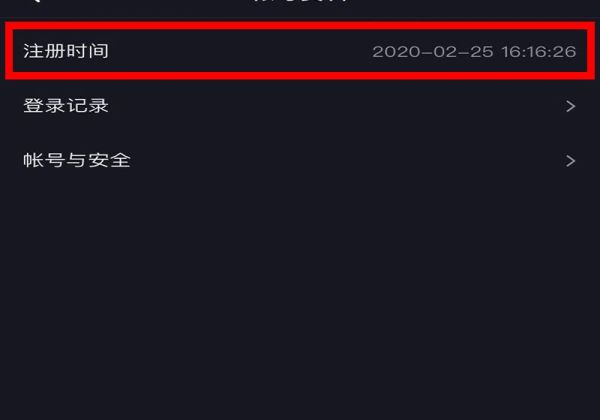 如何查看抖音注冊時間