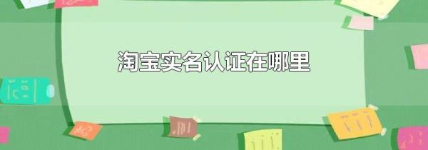 淘寶實名認證在哪里