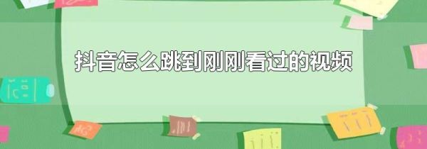 抖音怎么跳到剛剛看過的視頻