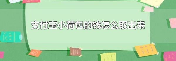 支付寶小荷包的錢怎么取出來