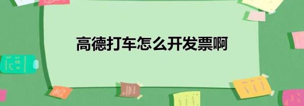 高德打車怎么開發票啊