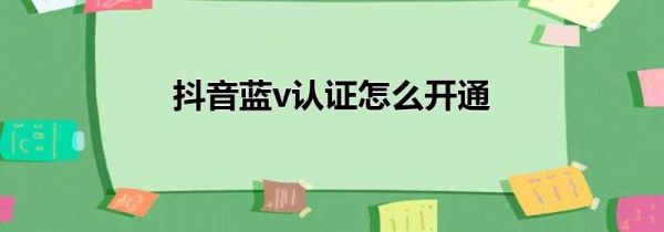 抖音藍v認證怎么開通