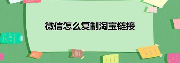 微信怎么復制淘寶鏈接
