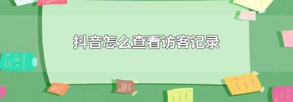 抖音怎么查看訪客記錄