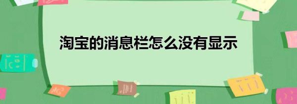 淘寶的消息欄怎么沒有顯示
