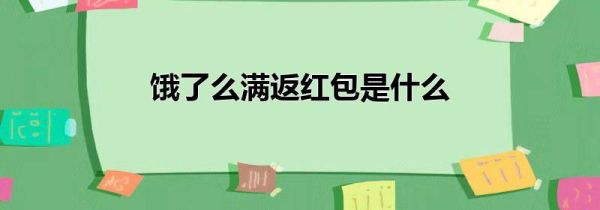 餓了么滿返紅包是什么