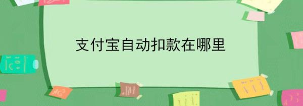 支付寶自動扣款在哪里